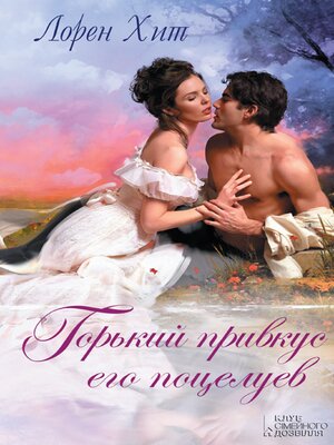 cover image of Горький привкус его поцелуев